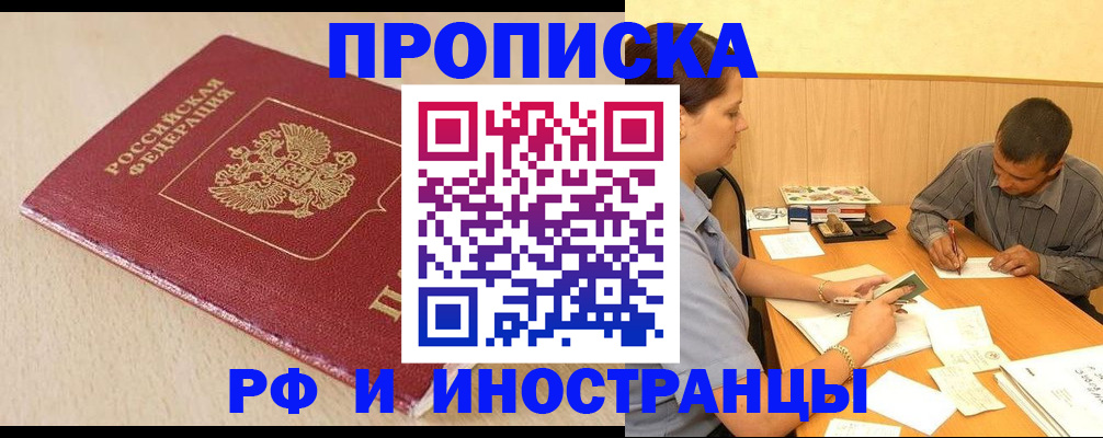 прописка в Десногорске
