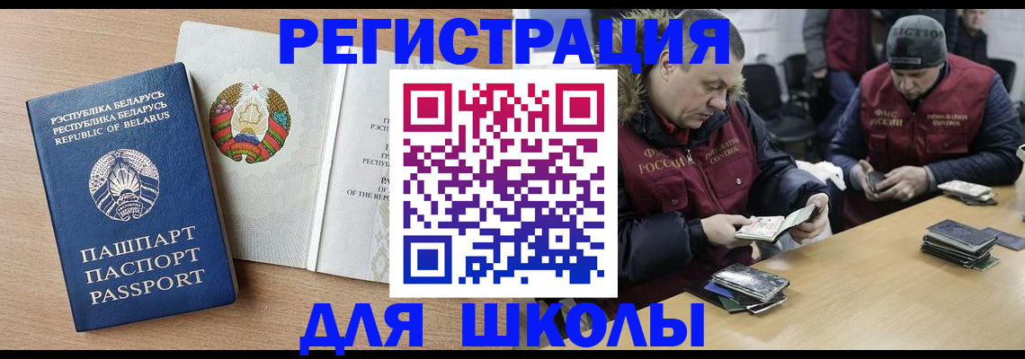 временная регистрация для школы в Десногорске